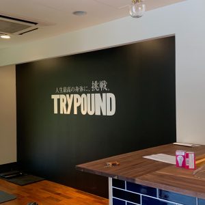 【TRYPOUND様】パーソナルジム　壁面塗装工事